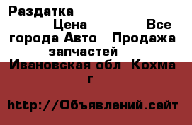 Раздатка Hyundayi Santa Fe 2007 2,7 › Цена ­ 15 000 - Все города Авто » Продажа запчастей   . Ивановская обл.,Кохма г.